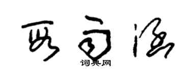 朱锡荣段雨涵草书个性签名怎么写