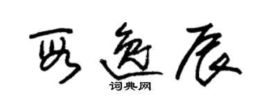 朱锡荣段逸辰草书个性签名怎么写