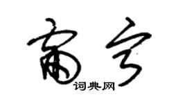 朱锡荣雷宁草书个性签名怎么写
