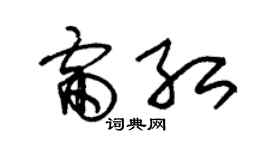 朱锡荣雷红草书个性签名怎么写