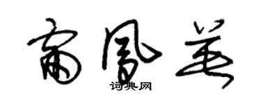 朱锡荣雷凤英草书个性签名怎么写