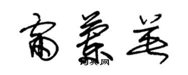 朱锡荣雷兰英草书个性签名怎么写