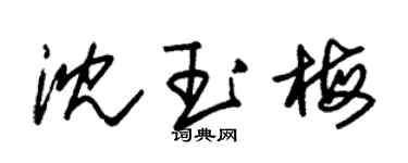 朱锡荣沈玉梅草书个性签名怎么写