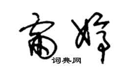 朱锡荣雷婷草书个性签名怎么写