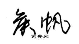 朱锡荣侯帆草书个性签名怎么写