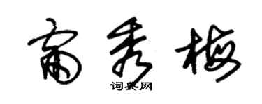 朱锡荣雷秀梅草书个性签名怎么写