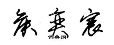 朱锡荣侯奕宸草书个性签名怎么写