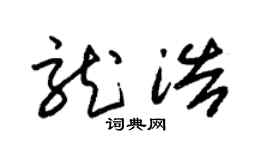 朱锡荣龙浩草书个性签名怎么写