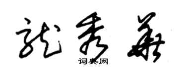 朱锡荣龙秀华草书个性签名怎么写