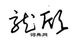 朱锡荣龙欣草书个性签名怎么写