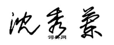 朱锡荣沈秀兰草书个性签名怎么写