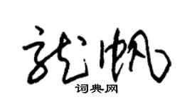 朱锡荣龙帆草书个性签名怎么写