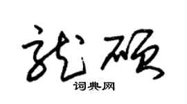 朱锡荣龙硕草书个性签名怎么写