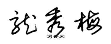 朱锡荣龙秀梅草书个性签名怎么写