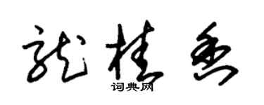 朱锡荣龙桂香草书个性签名怎么写