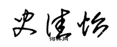 朱锡荣史佳怡草书个性签名怎么写