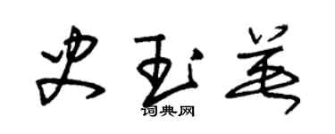 朱锡荣史玉英草书个性签名怎么写
