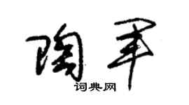 朱锡荣陶军草书个性签名怎么写