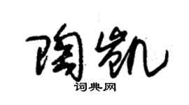 朱锡荣陶凯草书个性签名怎么写