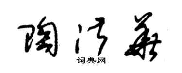 朱锡荣陶淑华草书个性签名怎么写