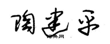 朱锡荣陶建平草书个性签名怎么写