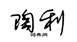 朱锡荣陶利草书个性签名怎么写