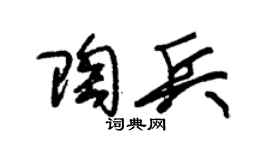 朱锡荣陶兵草书个性签名怎么写