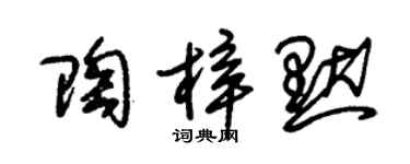 朱锡荣陶梓默草书个性签名怎么写