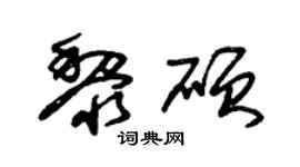 朱锡荣黎硕草书个性签名怎么写