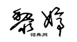 朱锡荣黎婷草书个性签名怎么写