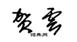 朱锡荣贺云草书个性签名怎么写