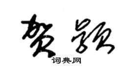朱锡荣贺颖草书个性签名怎么写