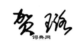 朱锡荣贺璐草书个性签名怎么写
