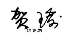 朱锡荣贺瑜草书个性签名怎么写