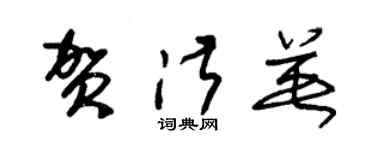 朱锡荣贺淑英草书个性签名怎么写