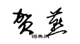 朱锡荣贺燕草书个性签名怎么写