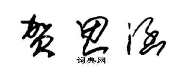 朱锡荣贺思涵草书个性签名怎么写