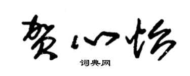 朱锡荣贺心怡草书个性签名怎么写