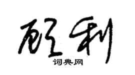 朱锡荣顾利草书个性签名怎么写