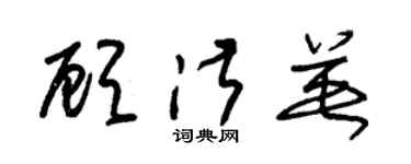 朱锡荣顾淑英草书个性签名怎么写