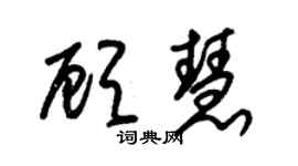 朱锡荣顾慧草书个性签名怎么写