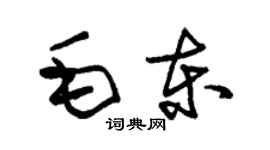 朱锡荣毛东草书个性签名怎么写