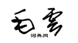 朱锡荣毛云草书个性签名怎么写