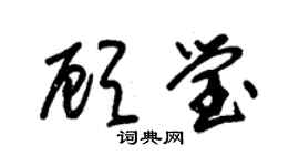 朱锡荣顾莹草书个性签名怎么写