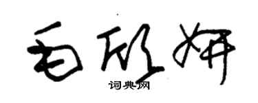 朱锡荣毛欣妍草书个性签名怎么写