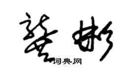 朱锡荣龚彬草书个性签名怎么写