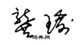 朱锡荣龚瑜草书个性签名怎么写