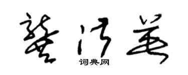 朱锡荣龚淑英草书个性签名怎么写