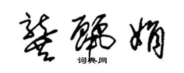 朱锡荣龚丽娟草书个性签名怎么写
