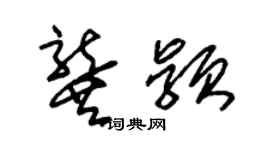 朱锡荣龚颖草书个性签名怎么写